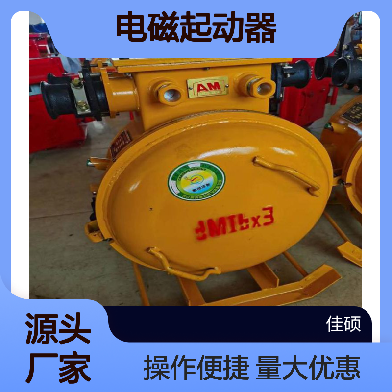 电磁起动器规格齐全 QBZ-30/60型号 矿用隔爆型真空电磁起动器