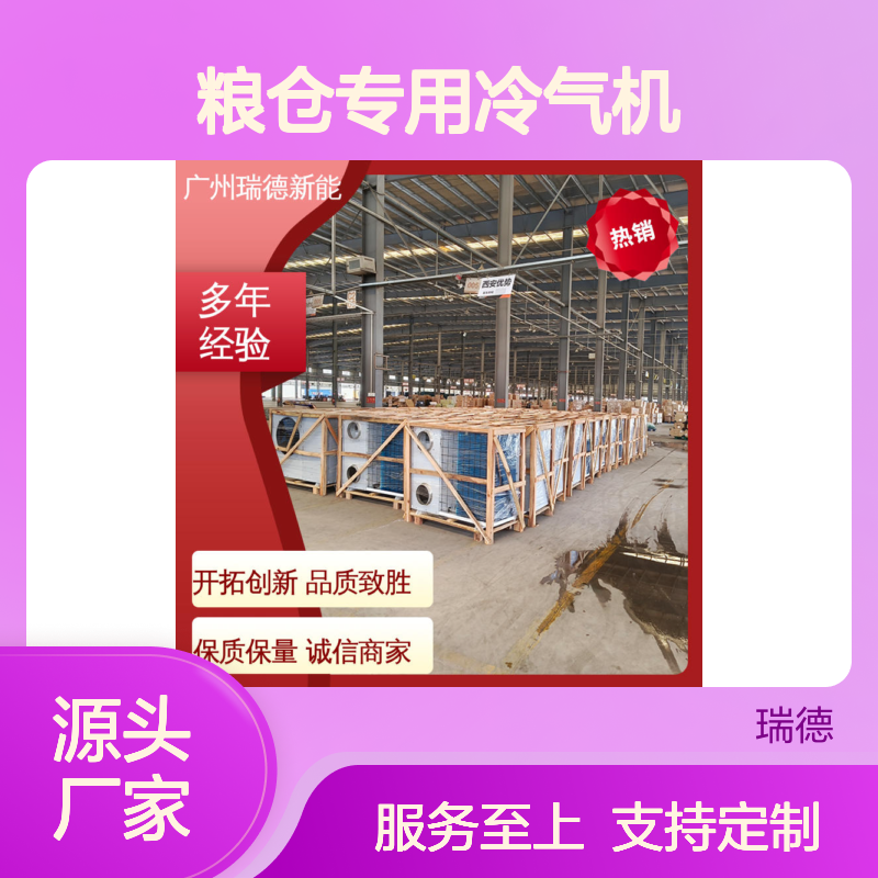 粮仓专用冷气机 瑞德新能源制造 品质优越 安装方便