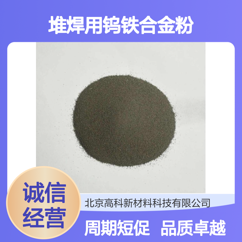 FeW80C堆焊用钨铁合金粉 40-200目微粉率可控 定制周期短