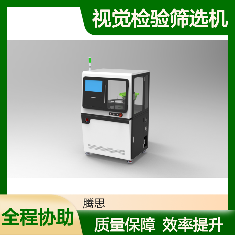 接头标准件视觉检验筛选机 不漏检 AI深度学习检测