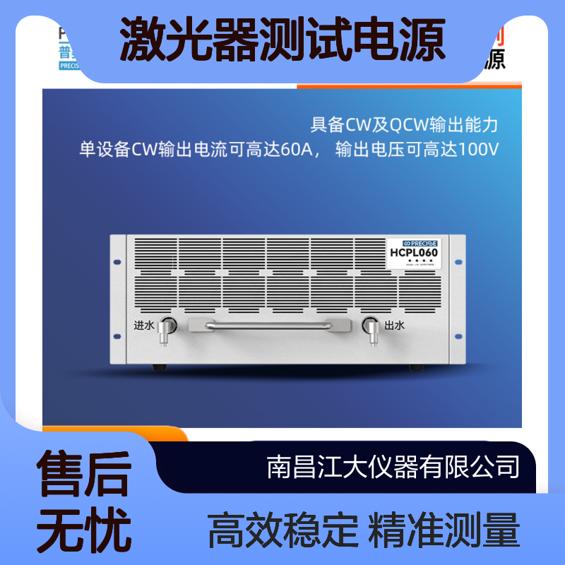 普赛斯HCPL系列HCPL002/HCPL006/HCPL060 型大功率激光器测试电源