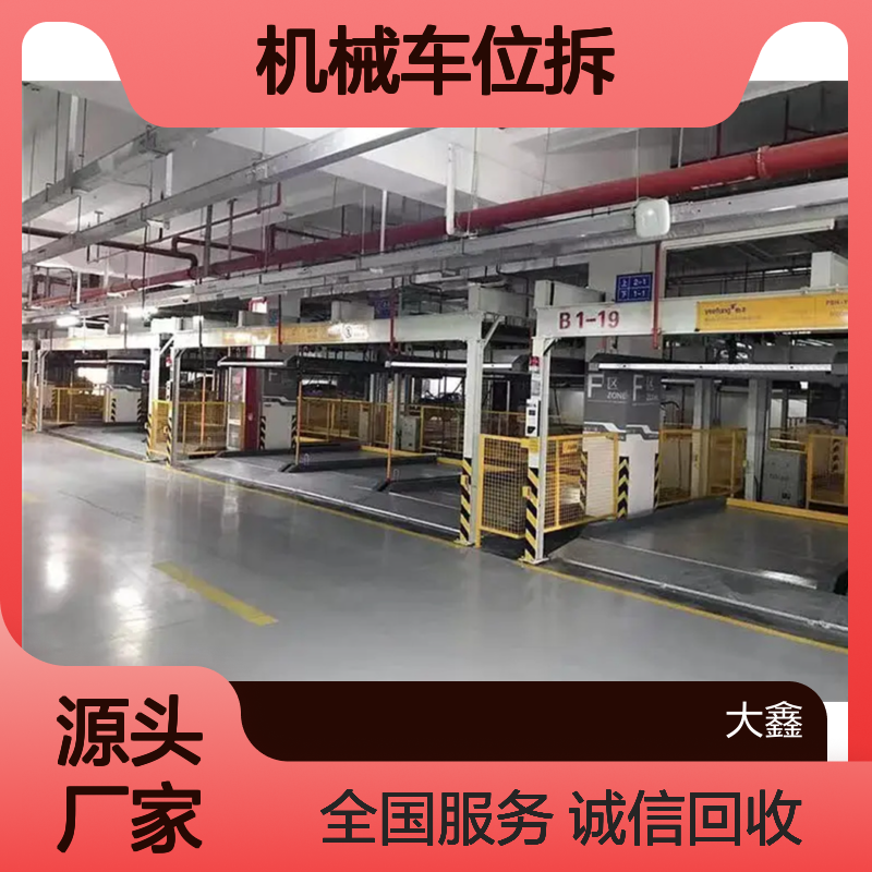 广 州立体停车场回收 机械车位拆除收购厂家 大鑫公司诚信合作