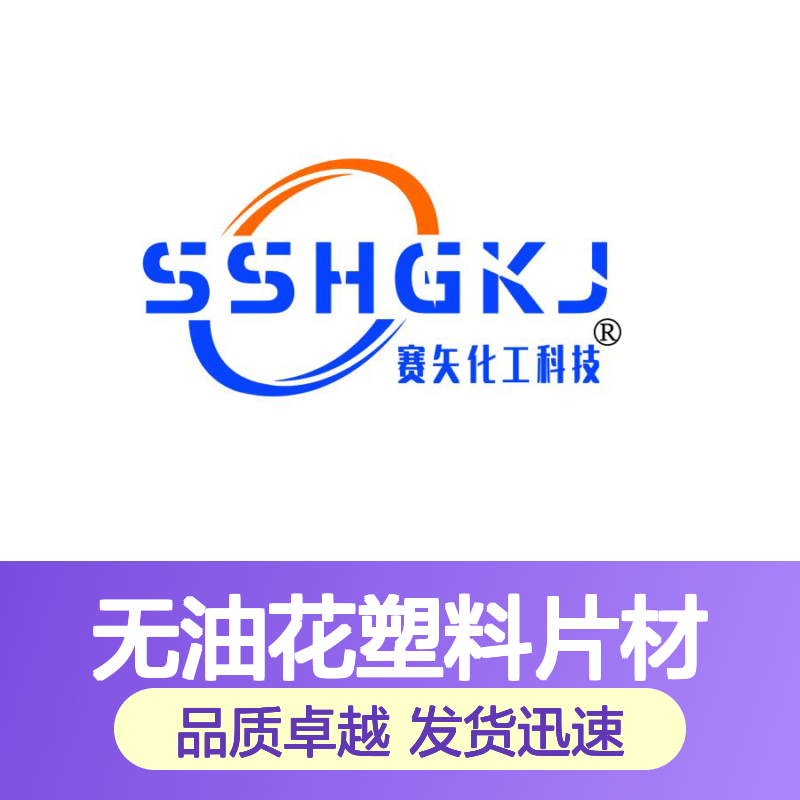残留物少耐拉伸无油花塑料片材硅油极限滑度高选赛矢化工