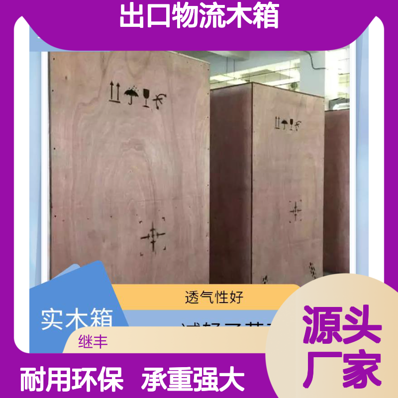 出口物流包装木箱 继丰 生产方便运输 可以多次使用