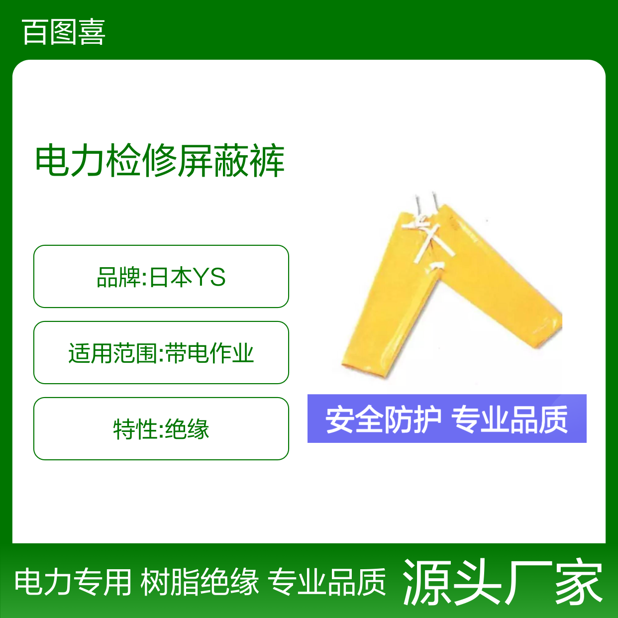 百图喜总代理日本YS128-01-06电力检修屏蔽裤树脂绝缘裤