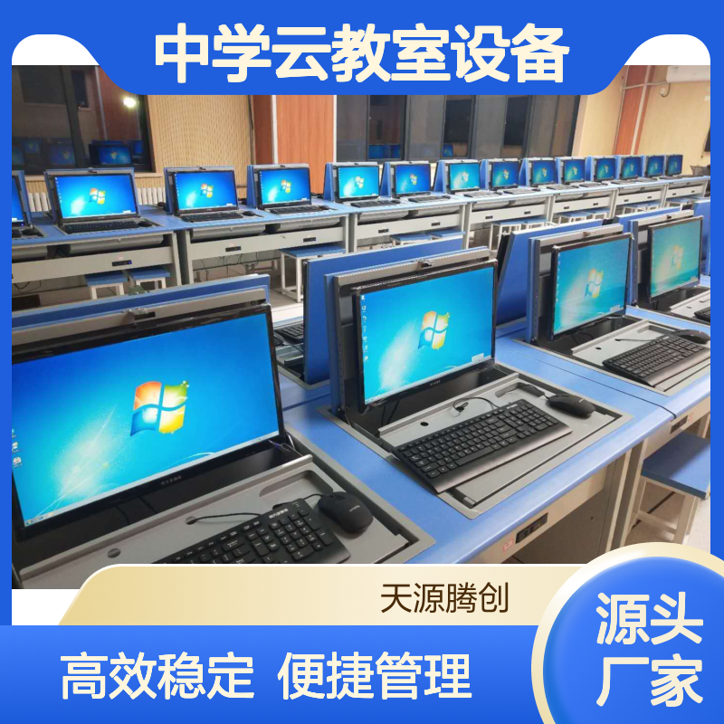 供应中学云教室设备 考试机房建设 云桌面教学管理软件