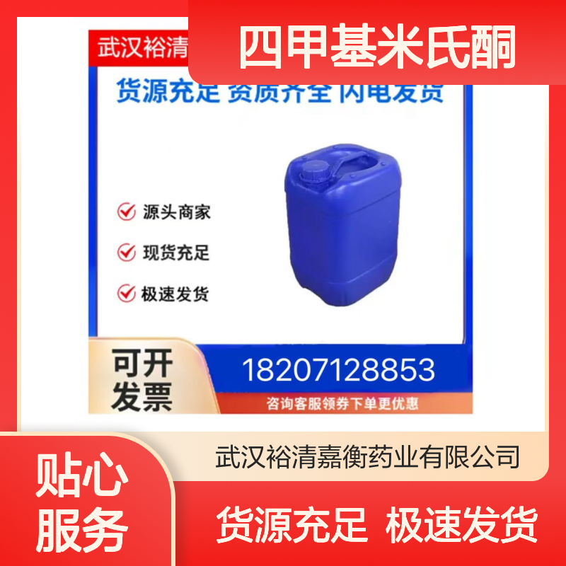 四甲基米氏酮CAS:90-94-8蓝色粉末98,医药中间体