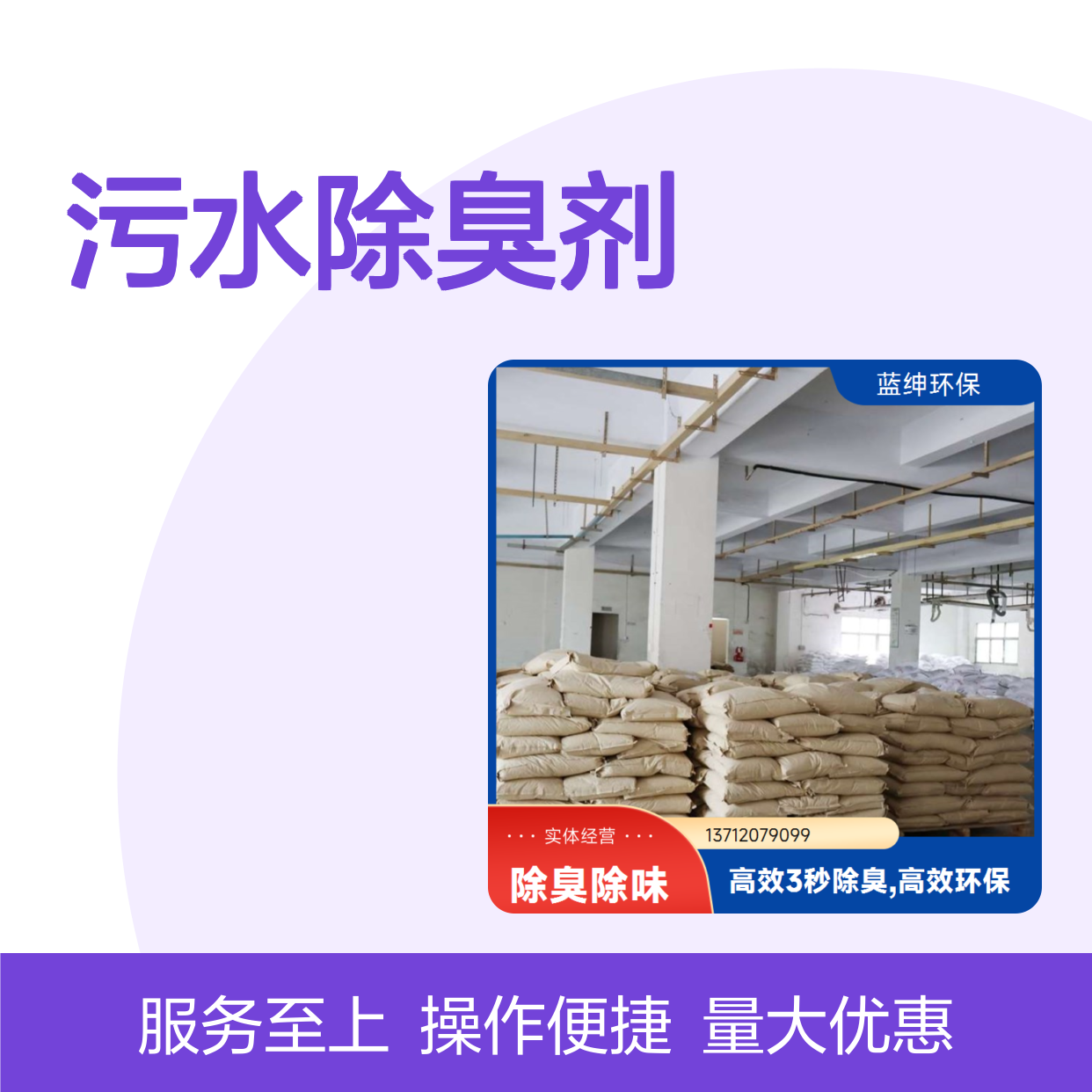蓝绅环保 植物型污水除臭剂 高效环保3秒除臭 源头直供