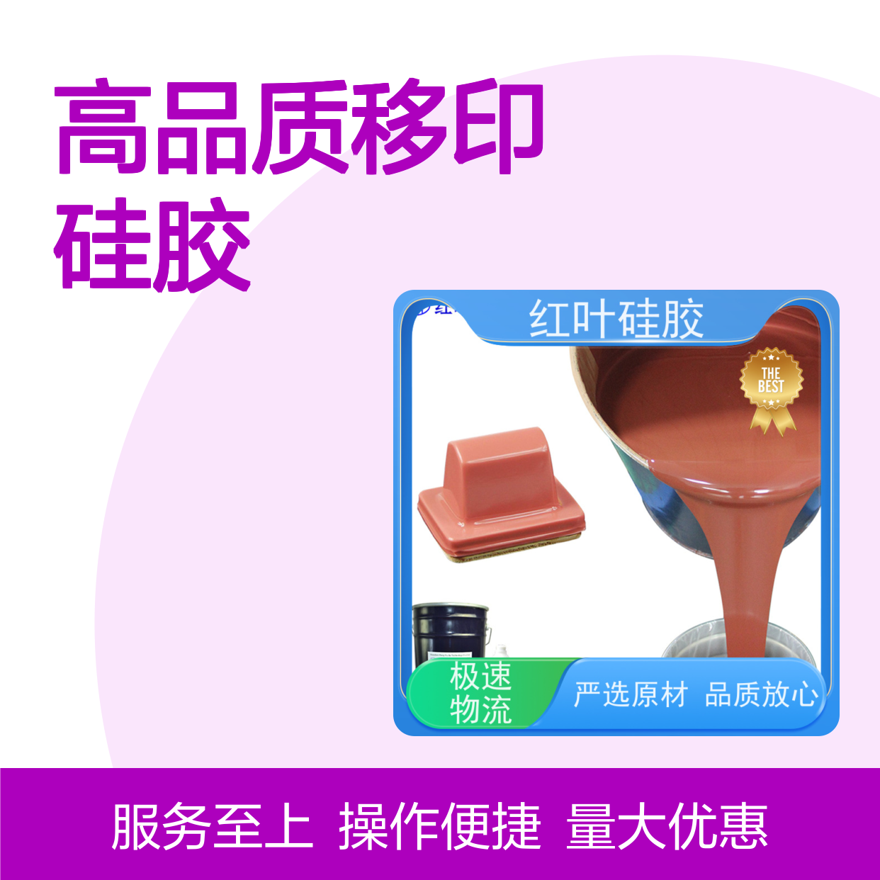 红叶移印硅胶 上油好 耐磨丝印 绝缘防水 品质放心