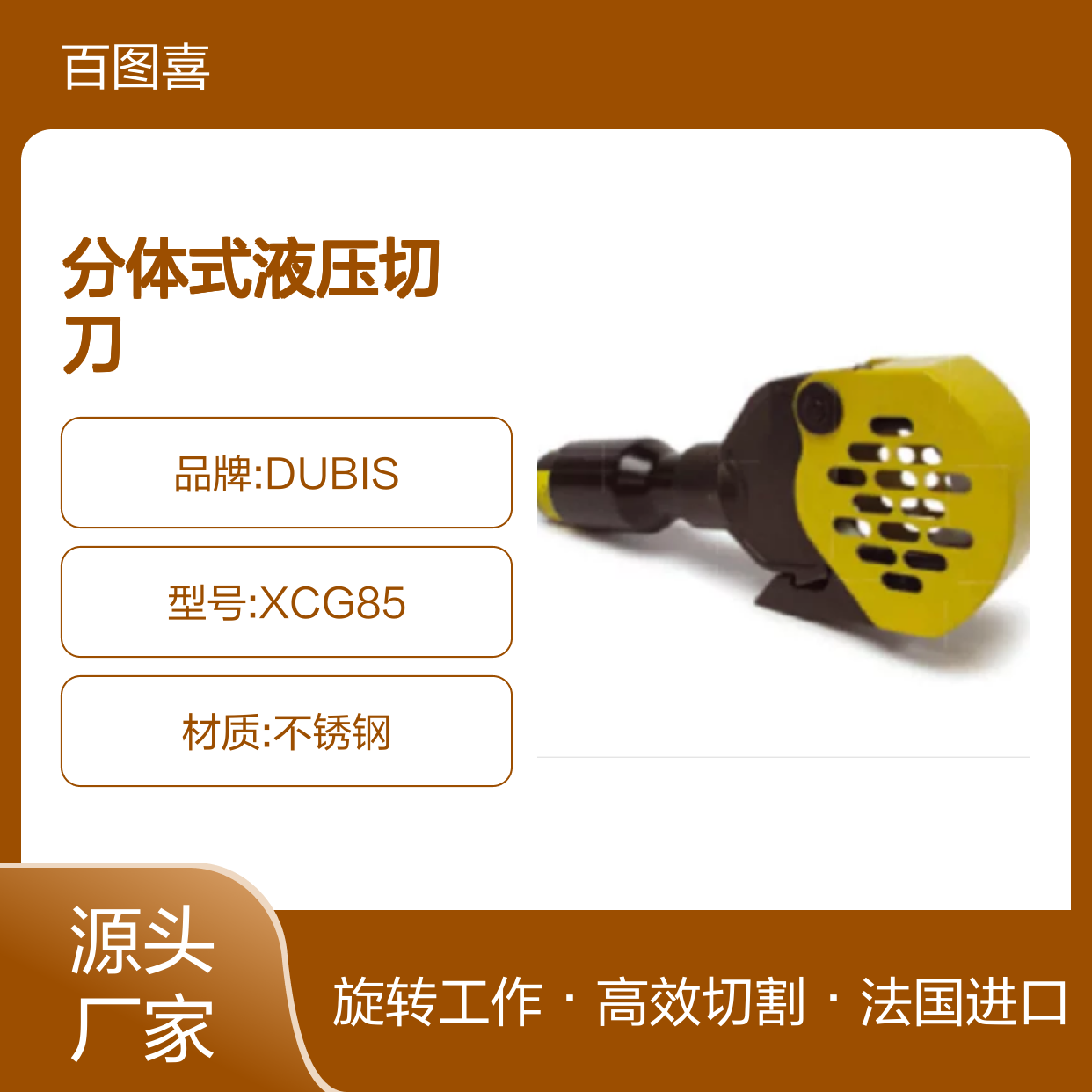 百图喜提供 XCG85 法国DUBIS 分体式液压切刀 切割直径85mm