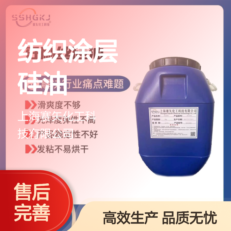 爽滑没有斑点的纺织涂层硅油选专业的赛矢化工