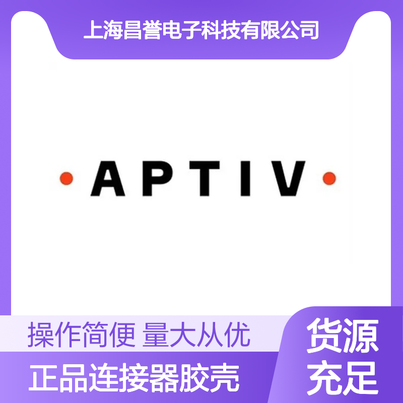 15326897 APTIV安波福 原装正品连接器胶壳 稳定耐用