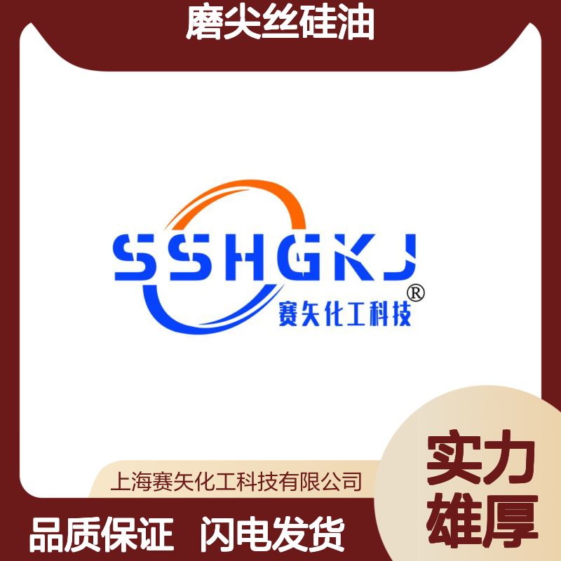 赛矢化工是家专业生产销售蓬松爽滑好用的磨尖丝硅油
