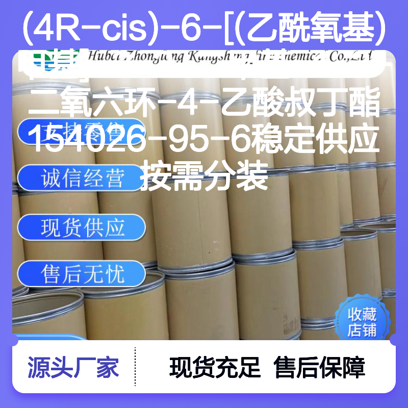 (4R-cis)-6-[(乙酰氧基)甲基]-2-2-二甲基-1-3-二氧六环-4-乙酸叔丁酯 154026-95-6 稳定分装