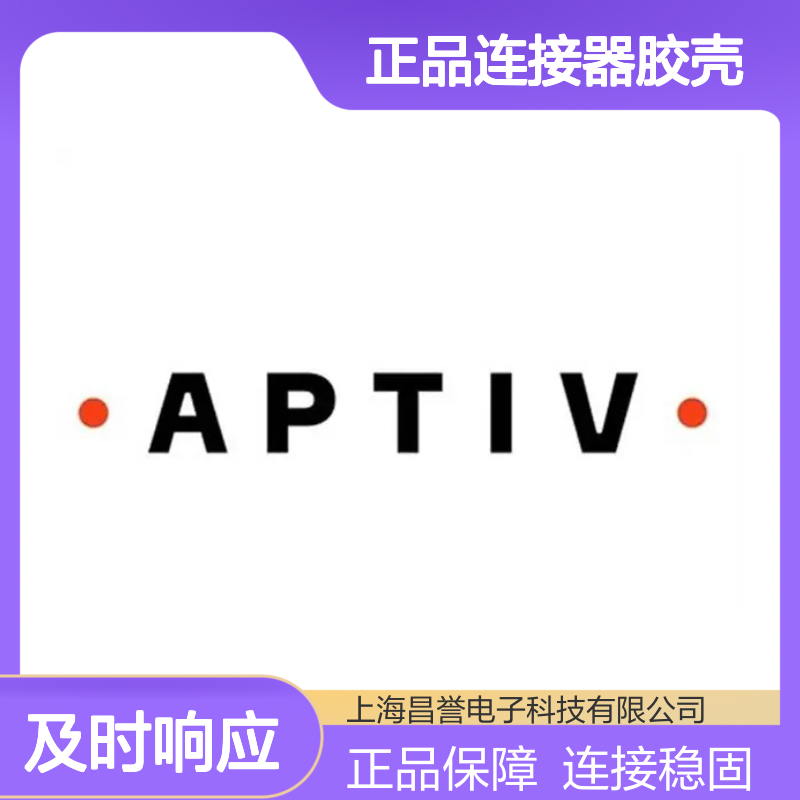 13955046 APTIV安波福原装正品连接器胶壳 适配广泛 连接稳固
