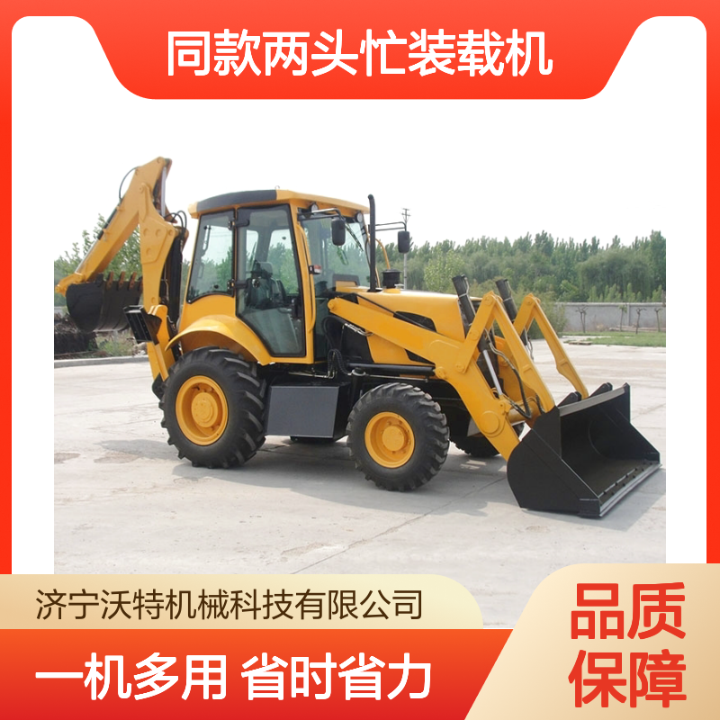 沃特同款两头忙装载机定制型一机两用铲挖一体机轮式四驱挖掘机