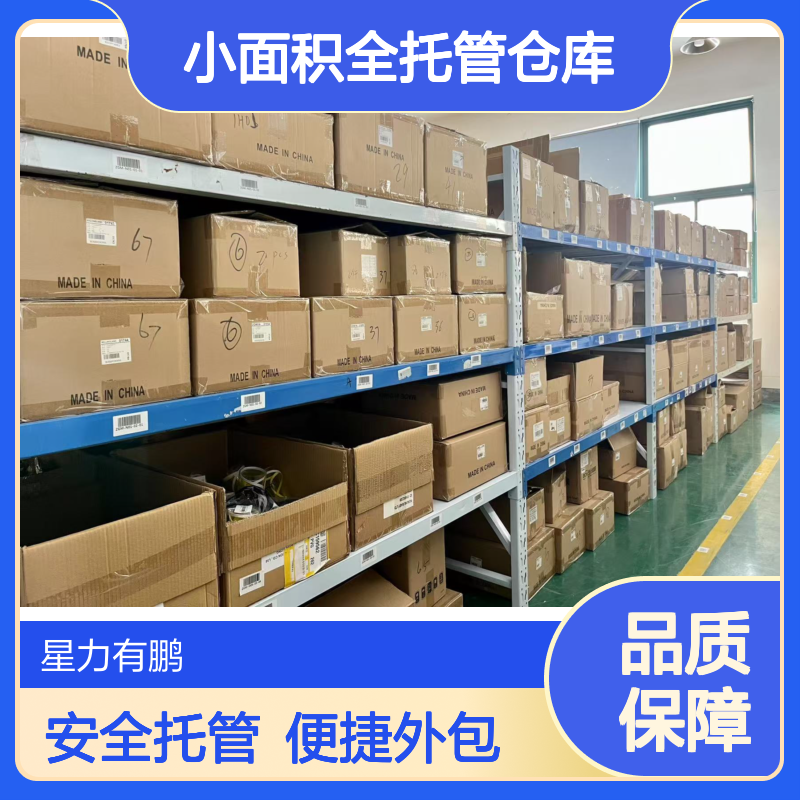 嘉定区小面积全托管仓库出租，第三方仓储外包，安全无忧