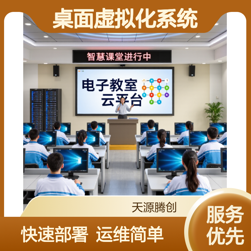 电子教室桌面虚拟化系统 x86胖瘦客户机 快速部署 运维简单