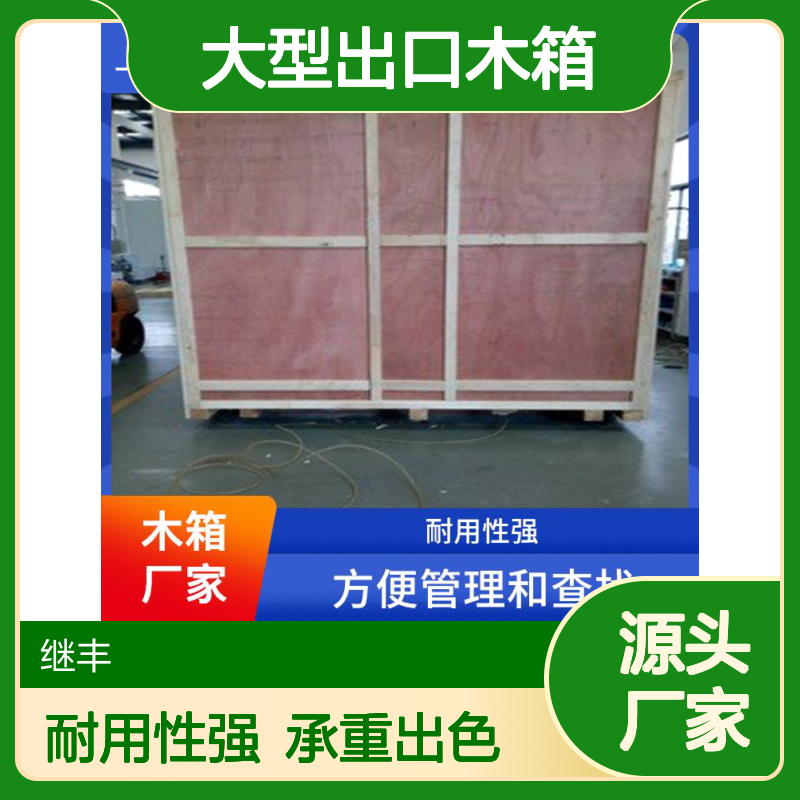 大型出口木箱 继丰 适应多种运输方式 节省仓储空间