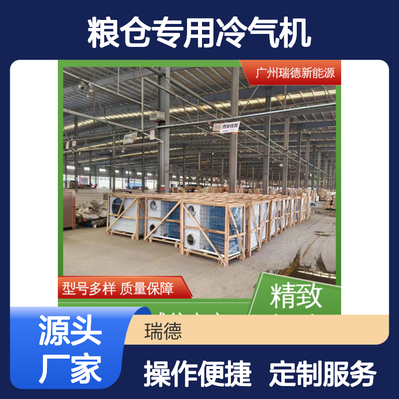 粮仓专用冷气机 瑞德新能源定制 操作简便 远程监控