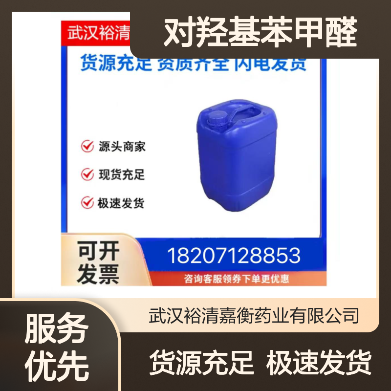 对羟基苯甲醛CAS:123-08-0淡黄色结晶粉末医药中间体