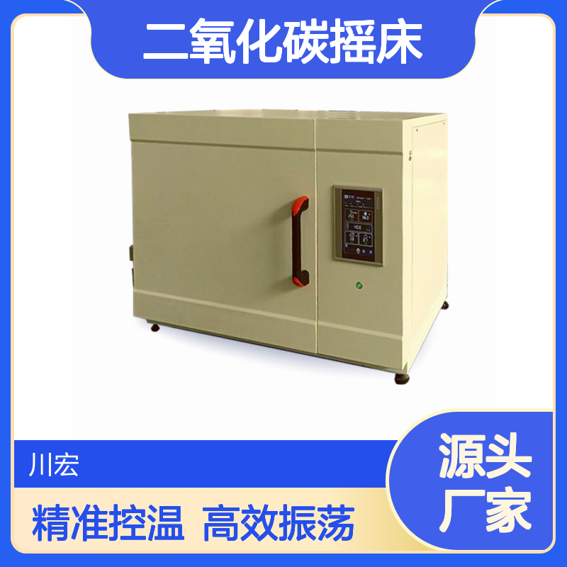 二氧化碳摇床 CO2-180-1C CO2细胞培养恒温振荡器