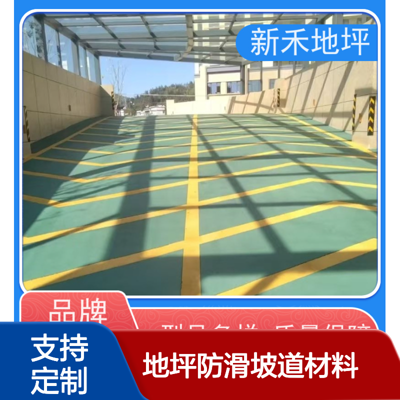 新禾地坪防滑坡道材料 车库进出口专用 耐磨耐压七天可行车