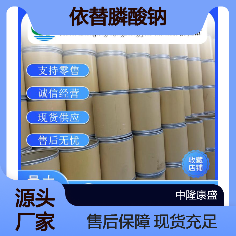 依替膦酸钠7414-83-7 精细化工原料 稳定供应按需分装