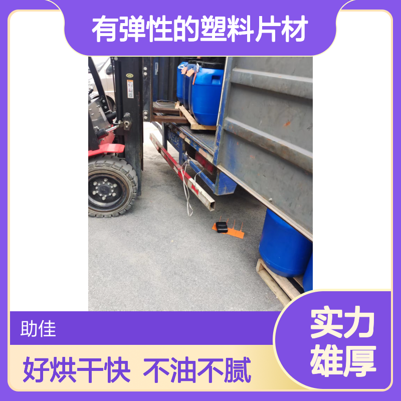 不起点有弹性的塑料片材硅油好烘干不油腻选赛矢牌
