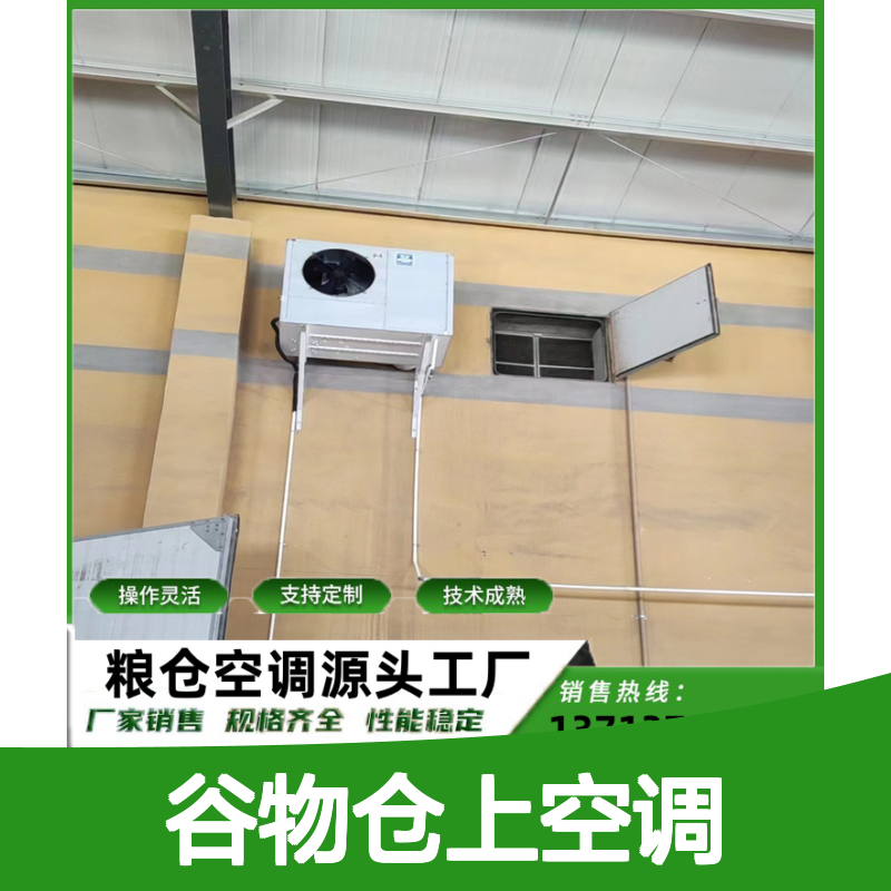 粮仓专用空调 可定制高性能设备 技术成熟 操作灵活