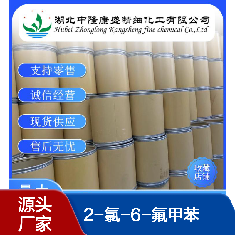 2-氯-6-氟甲苯 443-83-4 稳定供应 支持按需分装 满足多样需求