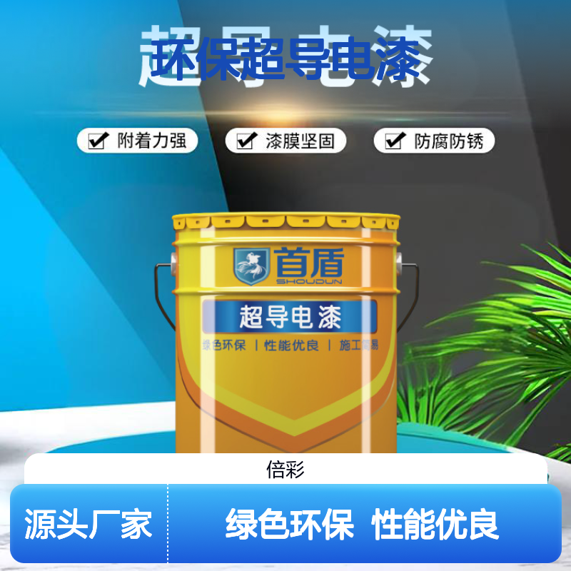 环保超导电漆，水基配方更安心，助力绿色导电应用