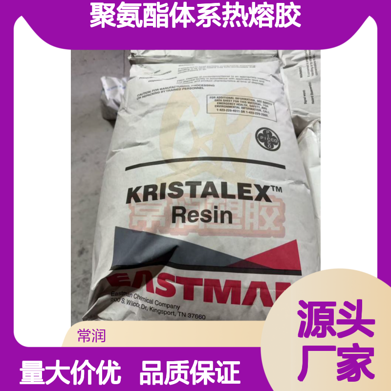 伊士曼单体树脂 Kristalex 1120 聚氨酯体系热熔胶增粘 相容性好