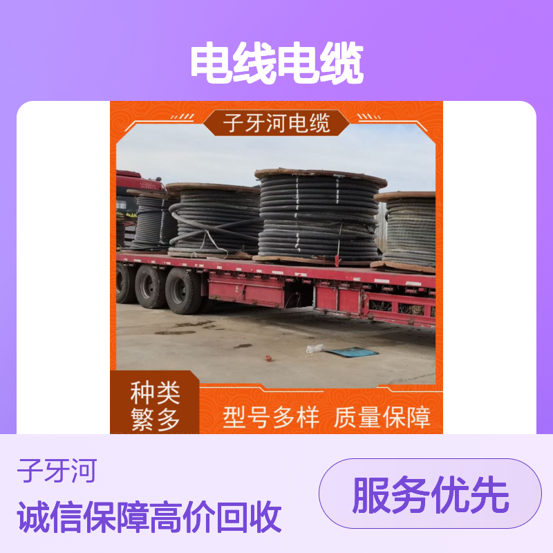 子牙河科技 全国上门回收 电线电缆 工程剩余 诚信服务保障