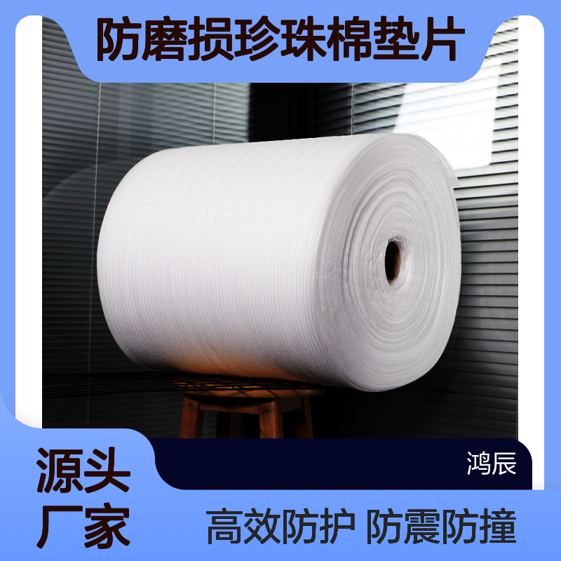 白色EPE防震珍珠棉卷 家具陶瓷制品防撞防磨损珍珠棉垫片 按需裁切