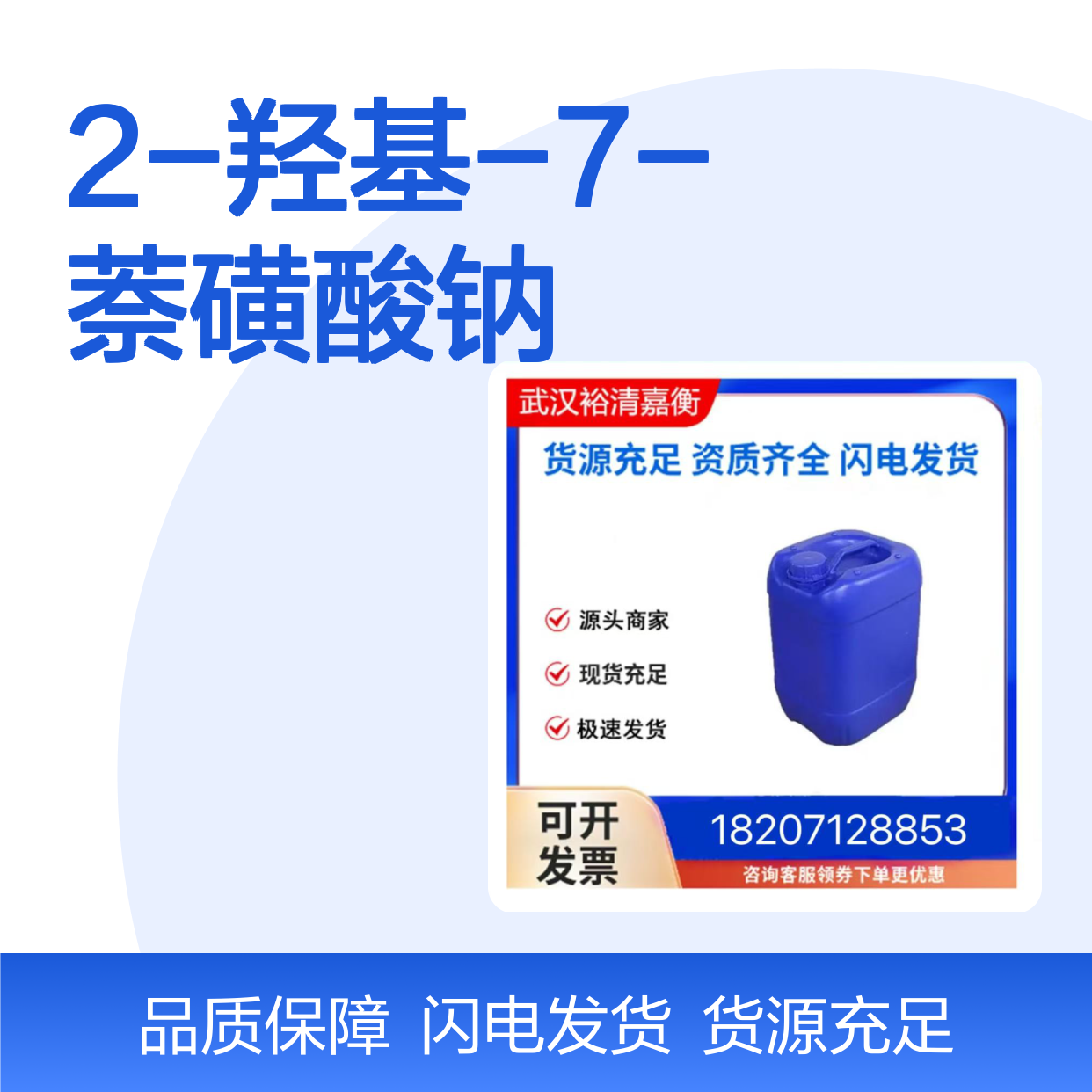 2-羟基-7-萘磺酸钠CAS:135-55-7白色粉末医药中间体