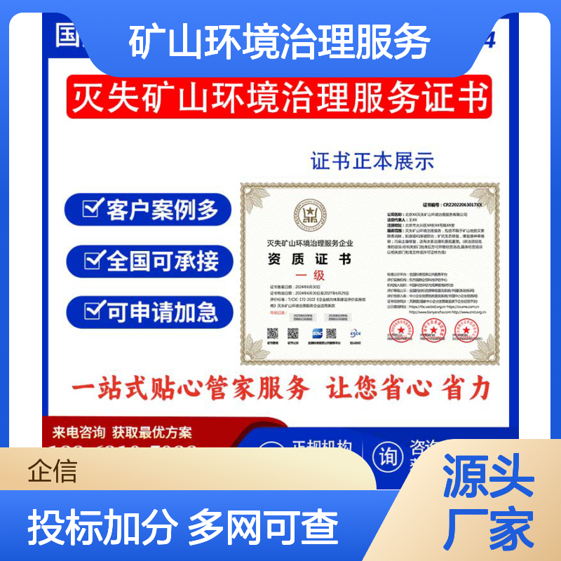 灭失矿山环境治理服务企业资质证书 投标加分 多网可查 ESCE