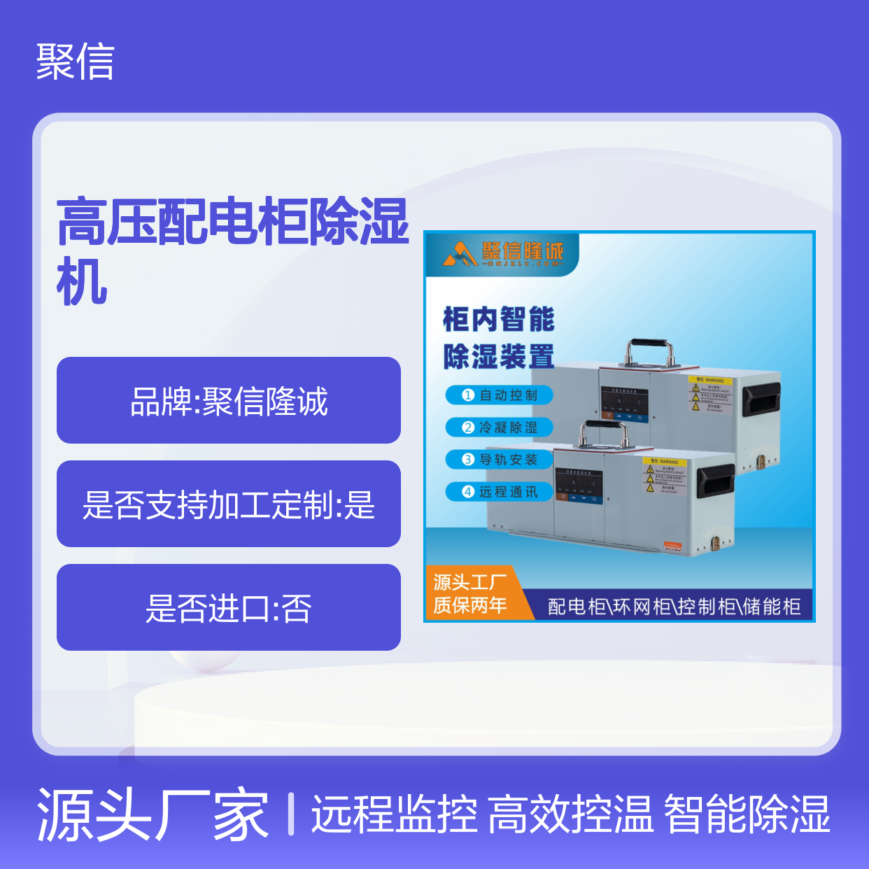 聚信隆诚高压配电柜除湿机 智能控制 远程通讯
