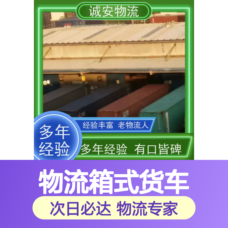 诚安物流箱式货车惠州到香港文具运输可以运次日到