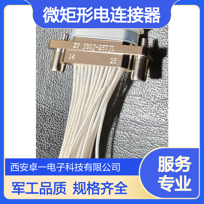 卓一J30J系列微矩形电连接器J30J-25TJL 25芯压接型