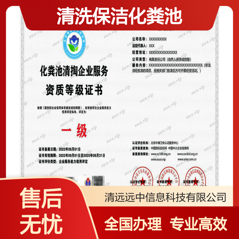 清洗保洁化粪池清掏服务认证资质证书一对一办理服务