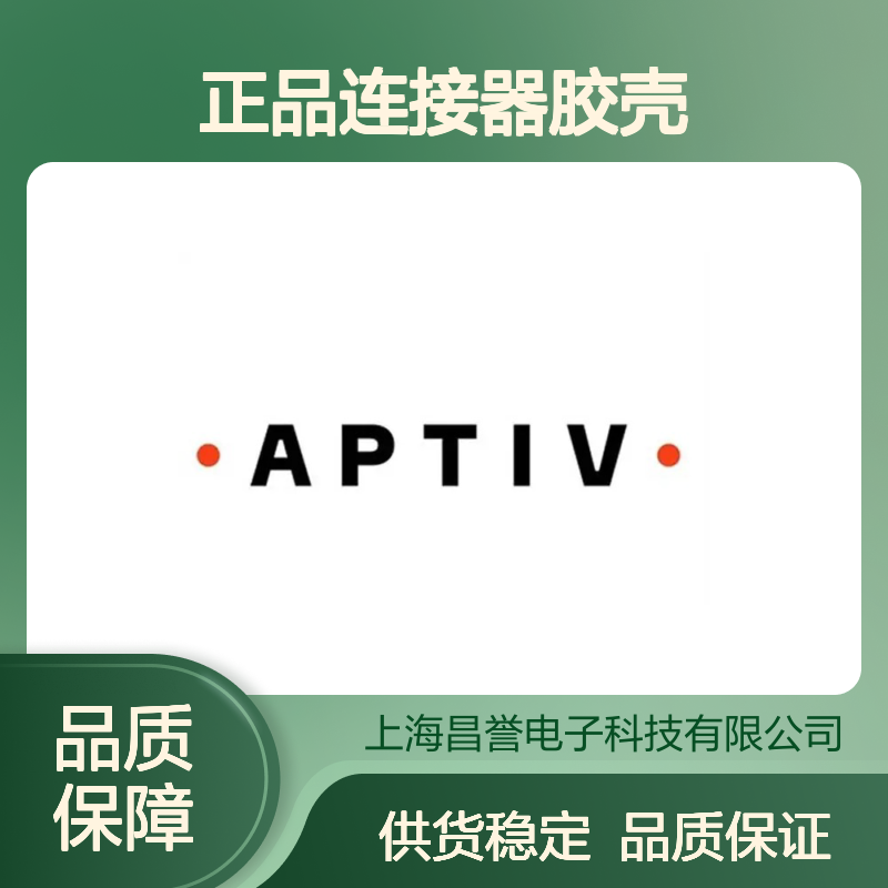 12186271 APTIV安波福原装正品连接器胶壳 电子元器件优选配件