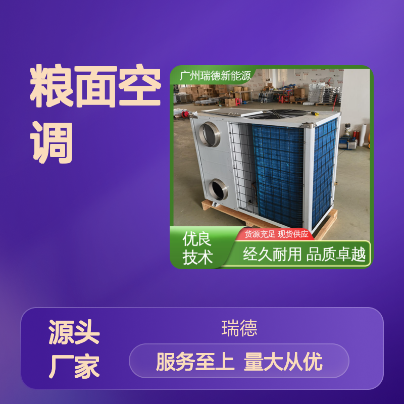 粮面空调 高效节能 可定制 经久耐用 品质卓越 做工优良