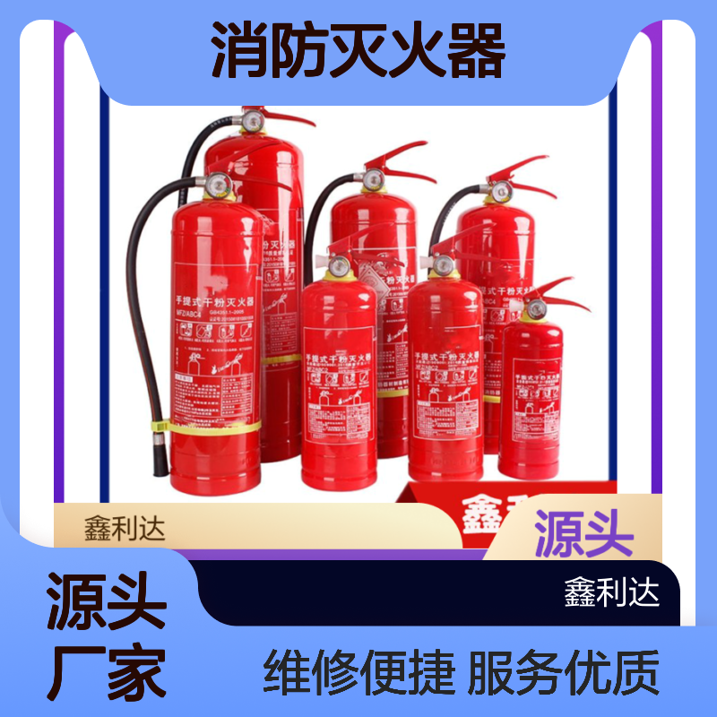 鑫利达消防灭火器 手提干粉 维修一站式 技术精悍