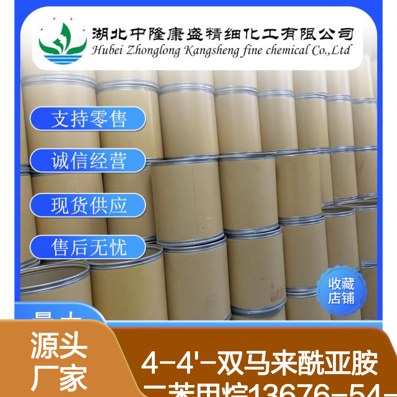 4-4'-双马来酰亚胺二苯甲烷13676-54-5稳定供应 按需分装
