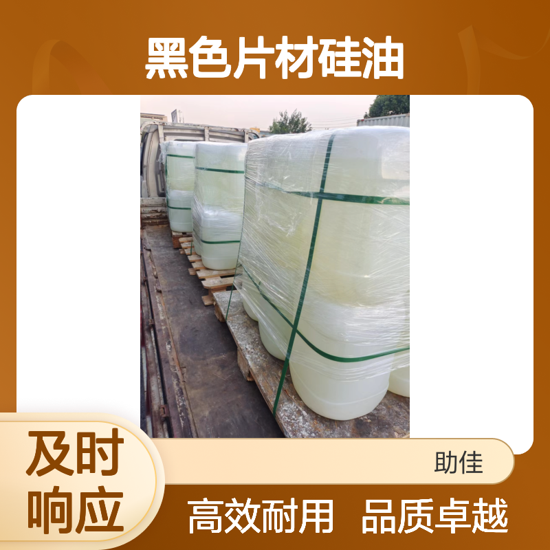 无油性不起点的的黑色片材硅油耐高温不黄变选赛矢牌