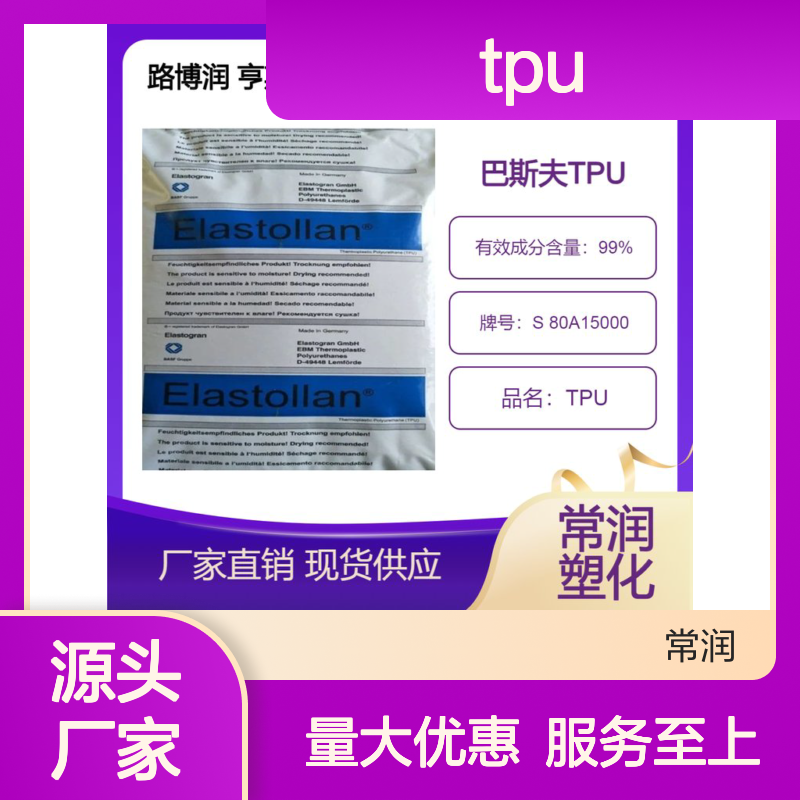 路博润TPU S80A15000 高相容性 粘结力强 品牌保证