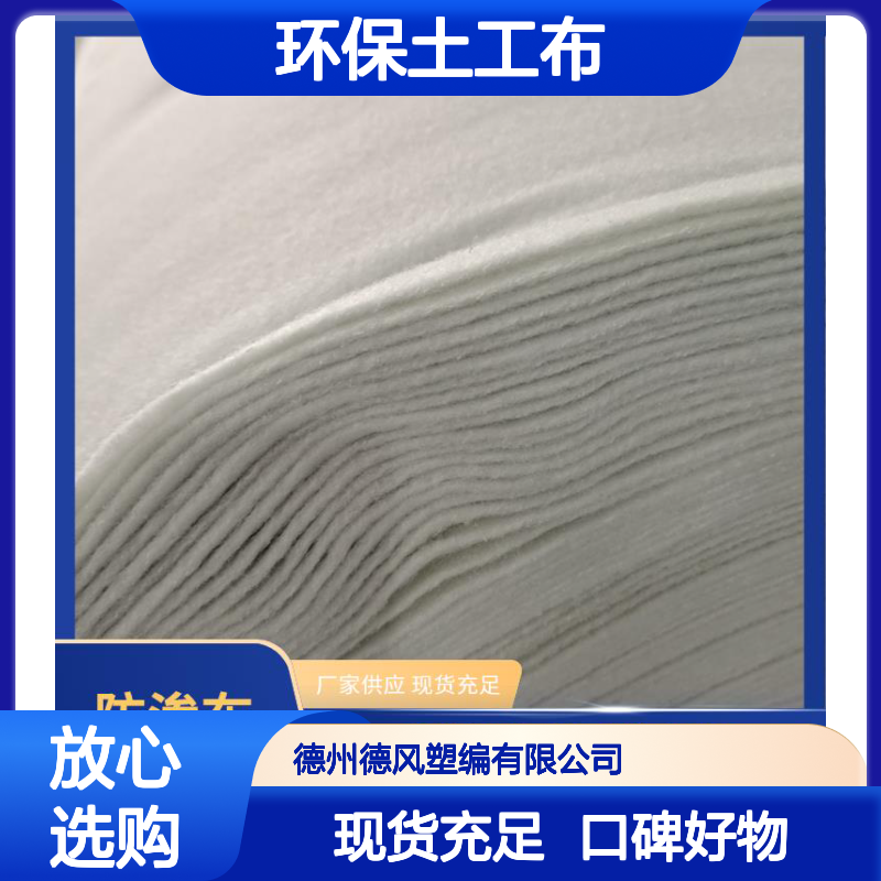 德风塑编 环保土工布 酸碱环境耐腐蚀性 助力液体排水