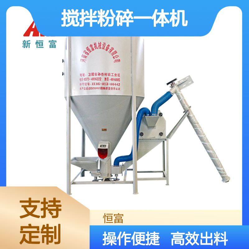恒富机械 上料搅拌粉碎一体机 螺旋提升机上料设备 单立式搅拌设备