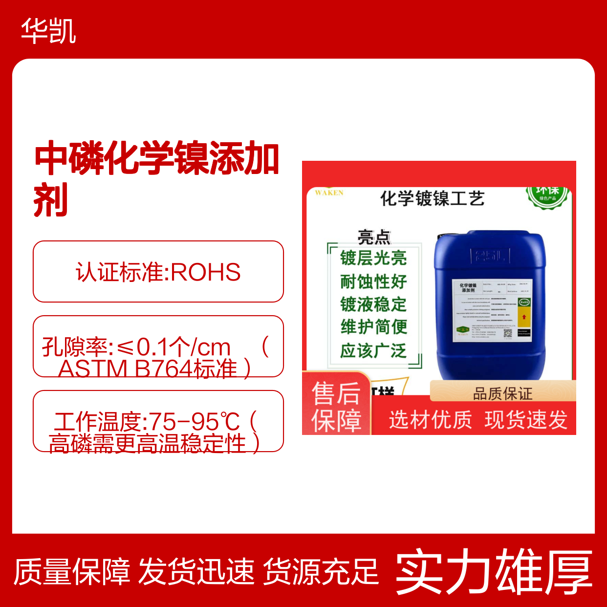 中磷化学镍添加剂 高效耐蚀 盐雾测试2000h 镀层光亮